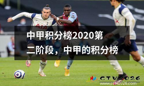中甲积分榜2020第二阶段，中甲的积分榜