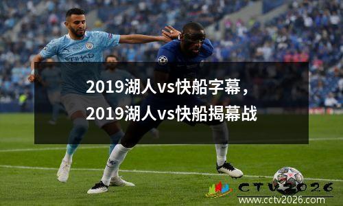 2019湖人vs快船字幕，2019湖人vs快船揭幕战