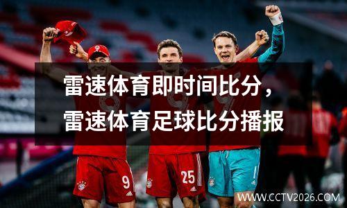 雷速体育即时间比分，雷速体育足球比分播报