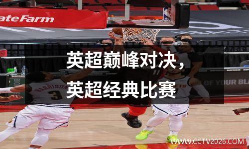 英超巅峰对决，英超经典比赛