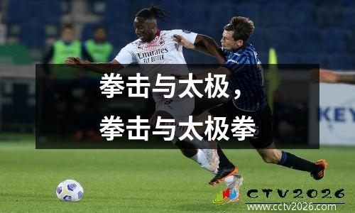 拳击与太极，拳击与太极拳