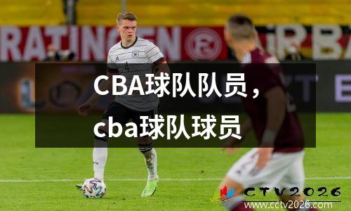 CBA球队队员，cba球队球员