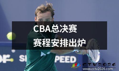 CBA总决赛赛程安排出炉