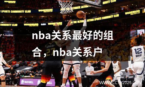 nba关系最好的组合，nba关系户