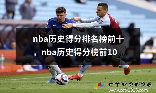 nba历史得分排名榜前十，nba历史得分榜前10