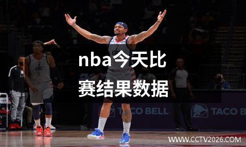 nba今天比赛结果数据
