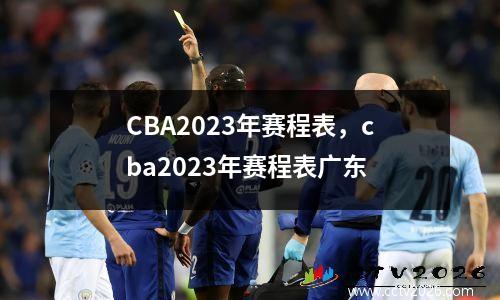 CBA2023年赛程表，cba2023年赛程表广东