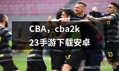 CBA，cba2k23手游下载安卓