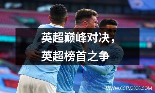 英超巅峰对决，英超榜首之争