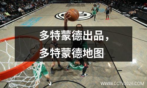 多特蒙德出品，多特蒙德地图