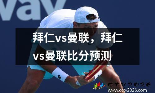拜仁vs曼联，拜仁vs曼联比分预测
