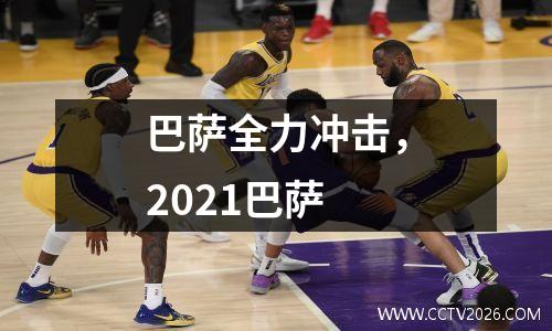 巴萨全力冲击，2021巴萨