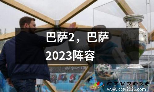 巴萨2，巴萨2023阵容