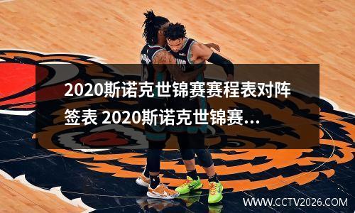 2020斯诺克世锦赛赛程表对阵签表 2020斯诺克世锦赛直播 中国体育