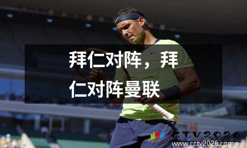 拜仁对阵，拜仁对阵曼联