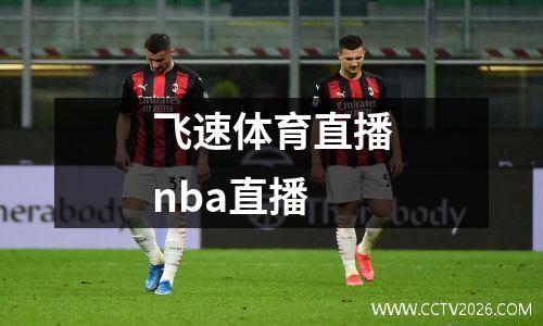 飞速体育直播nba直播