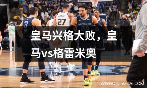 皇马兴格大败，皇马vs格雷米奥