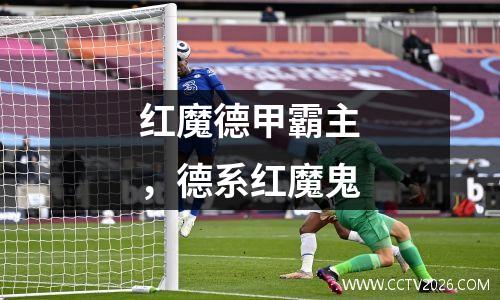 红魔德甲霸主，德系红魔鬼