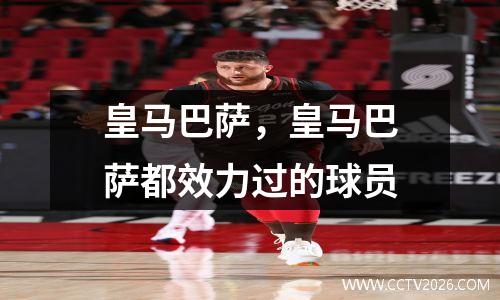 皇马巴萨，皇马巴萨都效力过的球员