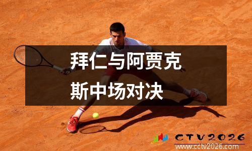 拜仁与阿贾克斯中场对决