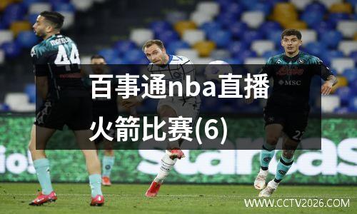 百事通nba直播火箭比赛(6)