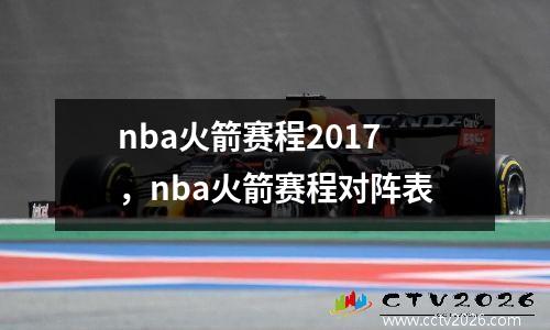nba火箭赛程2017，nba火箭赛程对阵表