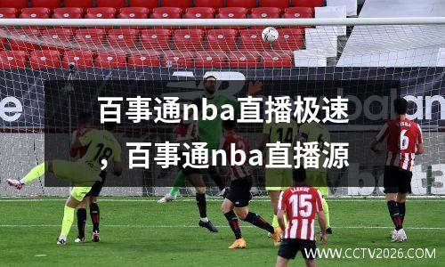 百事通nba直播极速，百事通nba直播源