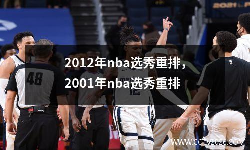 2012年nba选秀重排，2001年nba选秀重排