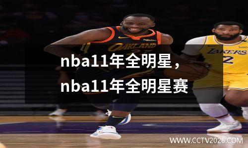 nba11年全明星，nba11年全明星赛