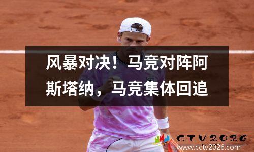 风暴对决！马竞对阵阿斯塔纳，马竞集体回追