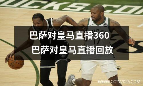 巴萨对皇马直播360 巴萨对皇马直播回放