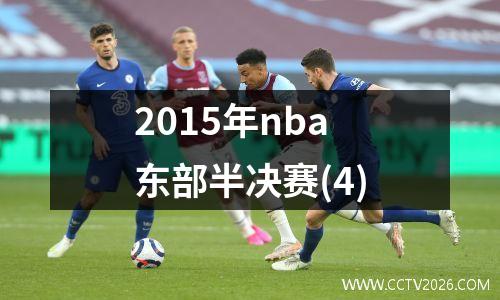 2015年nba东部半决赛(4)