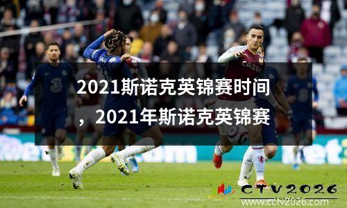 2021斯诺克英锦赛时间，2021年斯诺克英锦赛