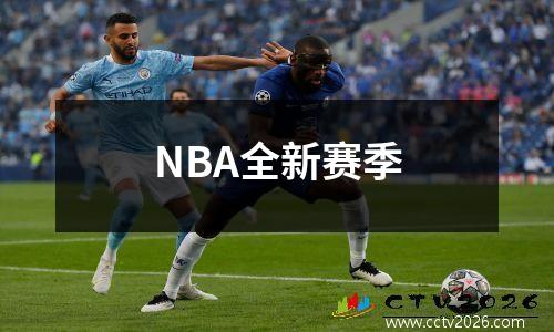 NBA全新赛季