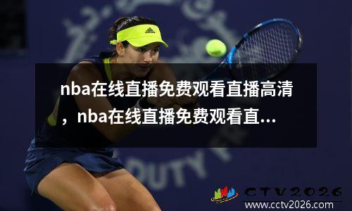 nba在线直播免费观看直播高清，nba在线直播免费观看直播高清腾讯体育