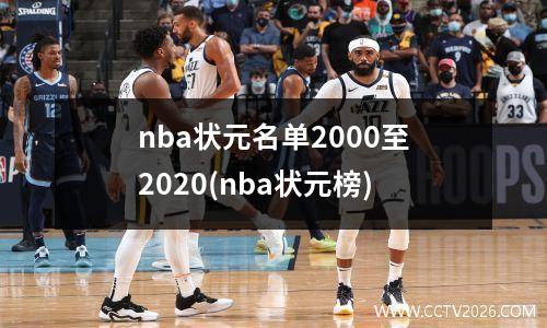 nba状元名单2000至2020(nba状元榜)