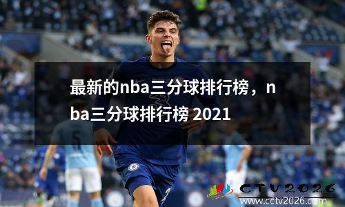 最新的nba三分球排行榜，nba三分球排行榜 2021
