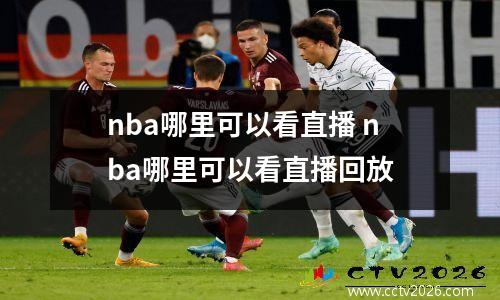 nba哪里可以看直播 nba哪里可以看直播回放