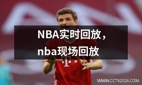 NBA实时回放，nba现场回放