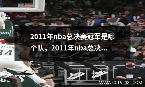 2011年nba总决赛冠军是哪个队，2011年nba总决赛比分是多少