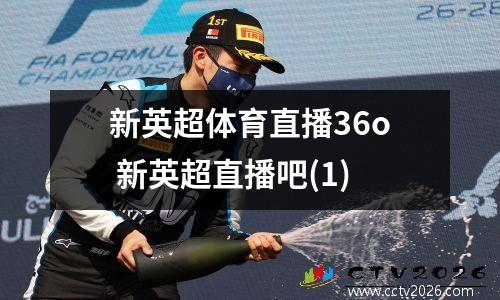 新英超体育直播36o 新英超直播吧(1)