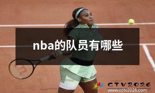 nba的队员有哪些