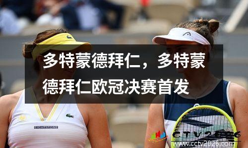 多特蒙德拜仁，多特蒙德拜仁欧冠决赛首发