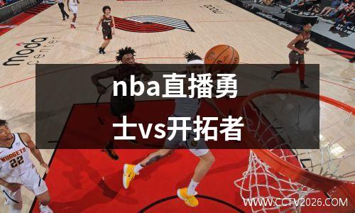 nba直播勇士vs开拓者