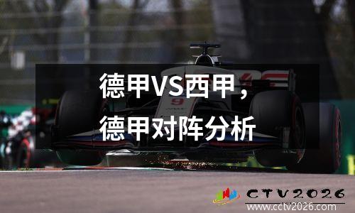 德甲VS西甲，德甲对阵分析