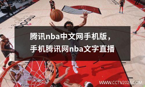 腾讯nba中文网手机版，手机腾讯网nba文字直播