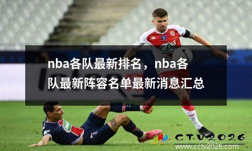 nba各队最新排名，nba各队最新阵容名单最新消息汇总
