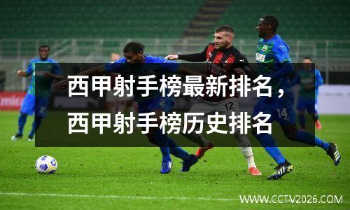 西甲射手榜最新排名，西甲射手榜历史排名