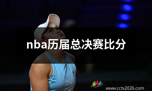 nba历届总决赛比分