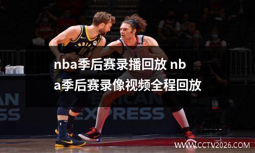 nba季后赛录播回放 nba季后赛录像视频全程回放